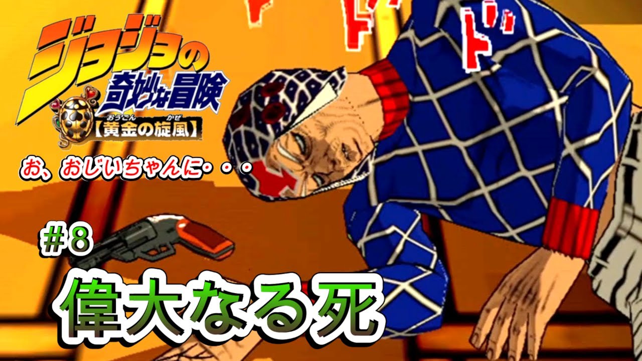 ジョジョの奇妙な冒険～黄金の旋風～】偉大なる死・・・・・・#8 