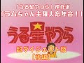 「うる星やつら(昭和版)」傑作選 第77話「ラムちゃん主催大忘年会!」超ダイジェスト版(後編)