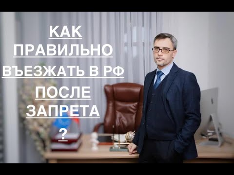 КАК ПРАВИЛЬНО ВЪЕЗЖАТЬ В РФ - ПОСЛЕ ЗАПРЕТА ?