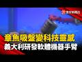 章魚吸盤變科技靈感！義大利研發軟體機器手臂｜#寰宇新聞 @globalnewstw