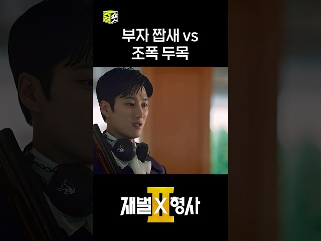 누가 이길까????? #shorts #재벌X형사2 #FlexxCop2