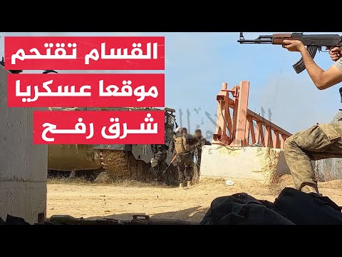 القسام تنشر مشاهد للاستيلاء على كيبوتس وموقع كرم أبو سالم شرق رفح