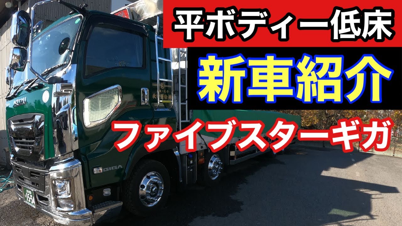 トラック新車 いすゞファイブスターギガに乗り換え 外装 内装公開 Youtube トラック新車 いすゞファイブスターギガに乗り換え 外装 内装公開 Youtube