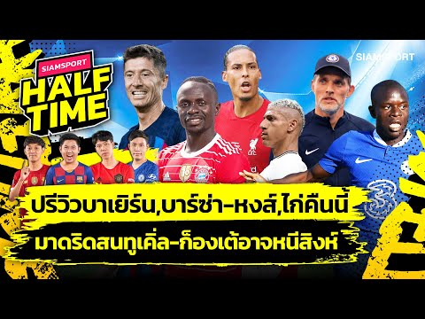 ปรีวิวบาเยิร์นชนบาร์ซ่า,หงส์ไก่คืนนี้-ชุดขาวสนทูเคิ่ล-ก็องเต้อาจหนีสิงห์