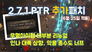 디아블로3 2.7.1 PTR 추가패치가 적용이 되었습니다 / 6월25일