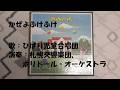 NHKみんなのうた かぜよふけふけ 歌:ひばり児童合唱団