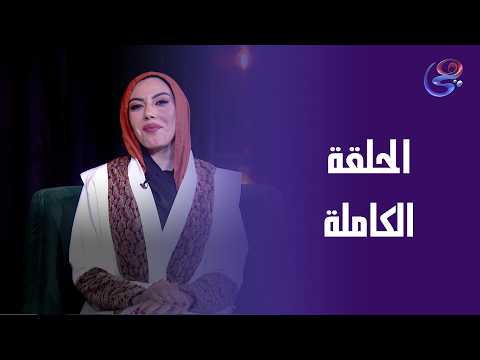 اقول ولا لا مع ندي عطية الحلقة الكاملة السبت 28 3 2026