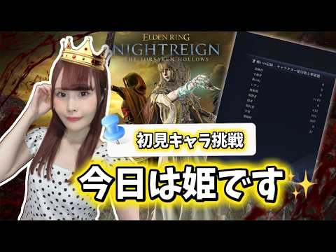 【ELDEN RING NIGHTREIGN】誕生日なので今日は姫になります！初見キャラで参加型深き夜【女性実況/声優】
