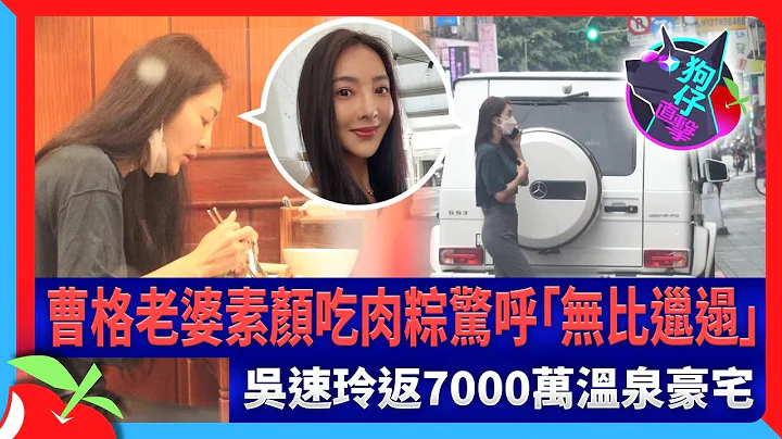 狗仔直击｜曹格老婆素颜吃肉粽惊呼「无比邋遢」　吴速玲返7000万温泉豪宅 | 台湾新闻 Taiwan 苹果新闻网 - 天天要闻