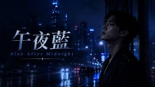 《午夜藍 / Blue After Midnight》你還在我心裡｜未至 Weizhi
