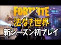 【フォートナイト】シーズン2 初プレイ 〜車が飛ぶらしい〜