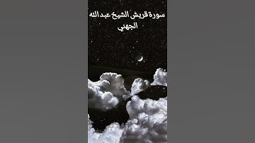 سورة قريش الشيخ عبد الله الجهني