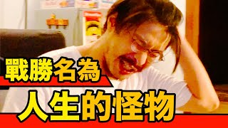 【戰勝名為人生的怪物】面對這輩子最重要的戰鬥！賭上性命的最後一搏！！｜反正我很閒