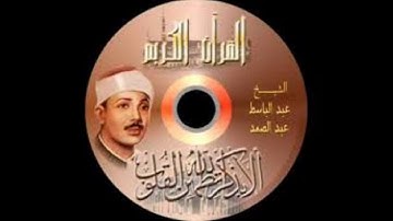 سورة الشرح -  التين  - العلق  - القدر -  تلاوة عطرة  للقارىء الشيخ عبد الباسط عبد الصمد رحمه الله