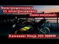 Обзор Kawasaki Ninja 300 (копия) 5000W | Китайский пробник. Для кого?