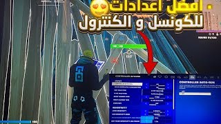 افضل اعدادات فورتنايتاعدادات راكان البطل?(اعدادات المشاهير#٤)fortnite