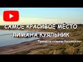 Самое красивое место лимана Куяльник со стороны Красноселки