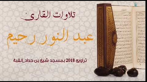 ما تيسر من سورة البقرة 5  للقارئ عبد النور رحيم