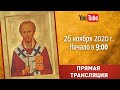 Божественная литургия в день памяти свт. Иоанна Златоустого