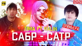 TIMA ft RALIK-САБР_САТР/SABR-SATR/New Rap Hit 2021-2022(TIMA TM)