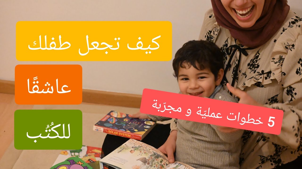 كيف أجعل طفلي يحب القراءة قبل عمر السنتين؟ 5 خطوات فعالة ومجربة