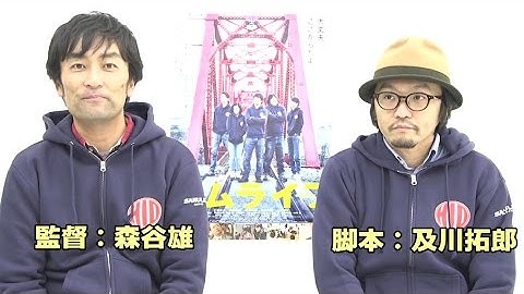 撮影秘話が続々！映画「サムライフ」　森谷監督、及川拓郎（脚本）スペシャルトーク！