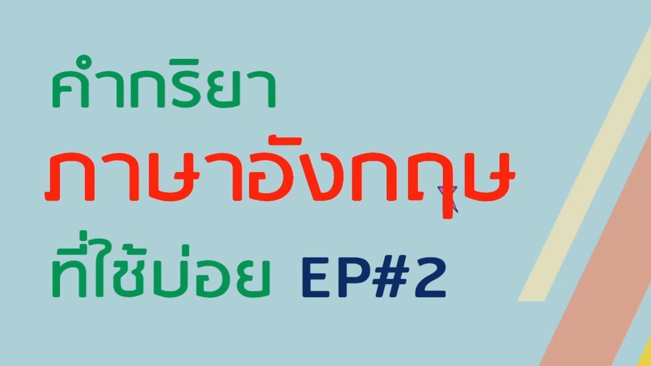 EP#2 คำกริยาภาษาอังกกฤษที่ใช้บ่อยและใช้ในชีวิตประจำวัน l คำกริยาภาษาอังกฤษพร้อมคำศัพท์ คำอ่าน คำแปล