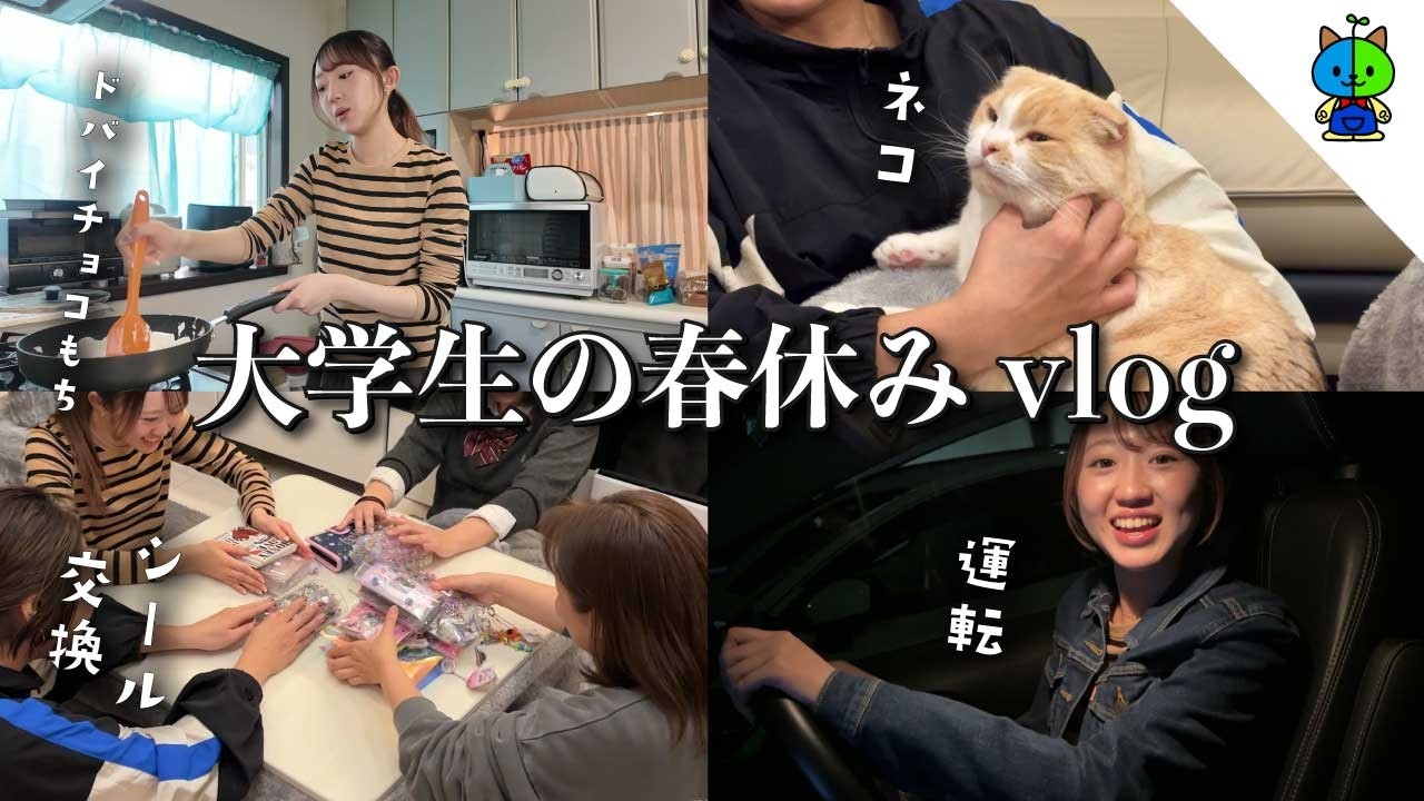 【vlog】とある大学生の春休みに密着📷シール交換してドバイチョコ餅な1日【MOMOLOG_303】