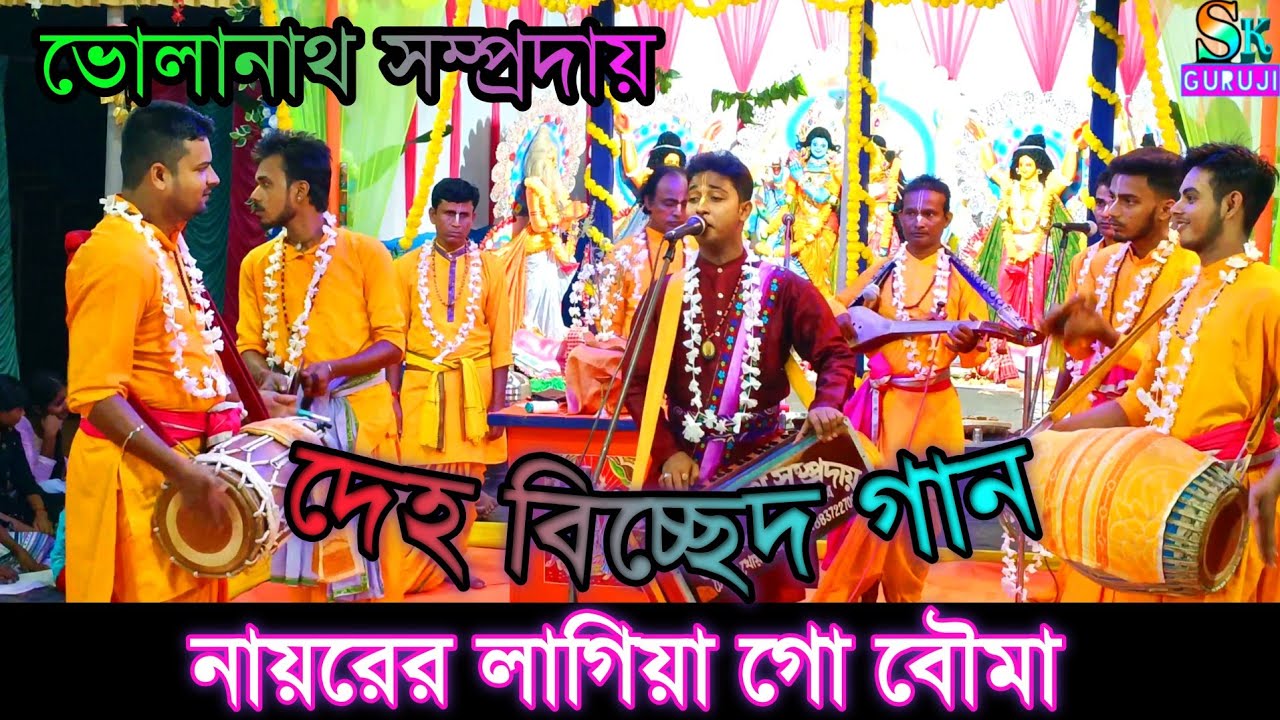নায়রের লাগিয়া গো বৌমা || Sk Guruji || দেহ বিচ্ছেদ গান || Bholanath Samprday || শিল্পী নিতাই দেবনাথ