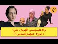 ترانه علیدوستی قهرمان ملی یا پروژه جمهوری اسلامی 