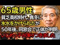 真冬に氷水をかけられた貧乏男子高校生。50年後、同窓会で彼の正体が明らかになり、いじめっ子が凍りつきました