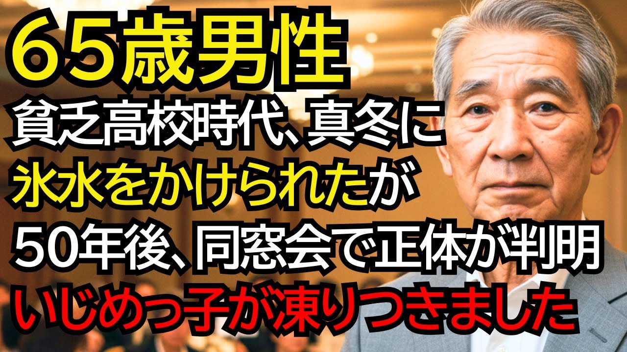 真冬に氷水をかけられた貧乏男子高校生。50年後、同窓会で彼の正体が明らかになり、いじめっ子が凍りつきました