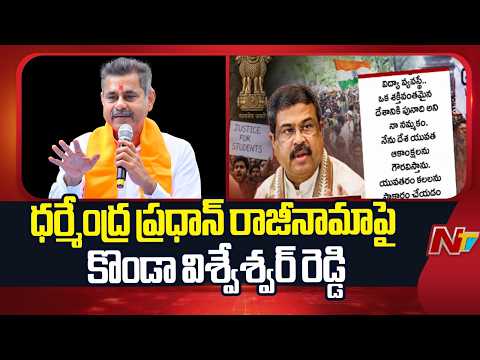 Konda Vishweshwar Reddy On Dharmendra Pradhan’s Resignation | NTV Telugu - NTVTELUGU