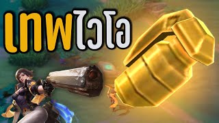 ROV เทพไวโอ ระเบิดใหญ่ X1OO เท่า 😵 ( ศึกคนชนเทพ ep.19 🤣)