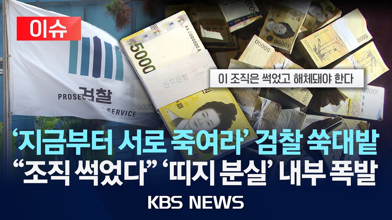 [이슈] '관봉권 띠지 분실'두고 검찰 내부 폭발...