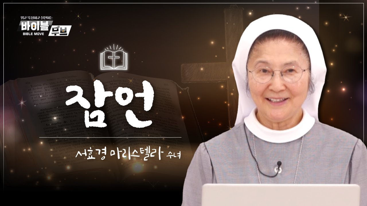 [바이블 무브] | 30회 잠언 | 서효경 마리스텔라 수녀