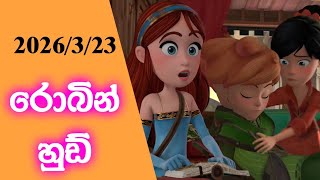 රොබින් හුඩ් 3 වන අදියර | Robin Hood Season 3 Sinhala Dubbed 🏹