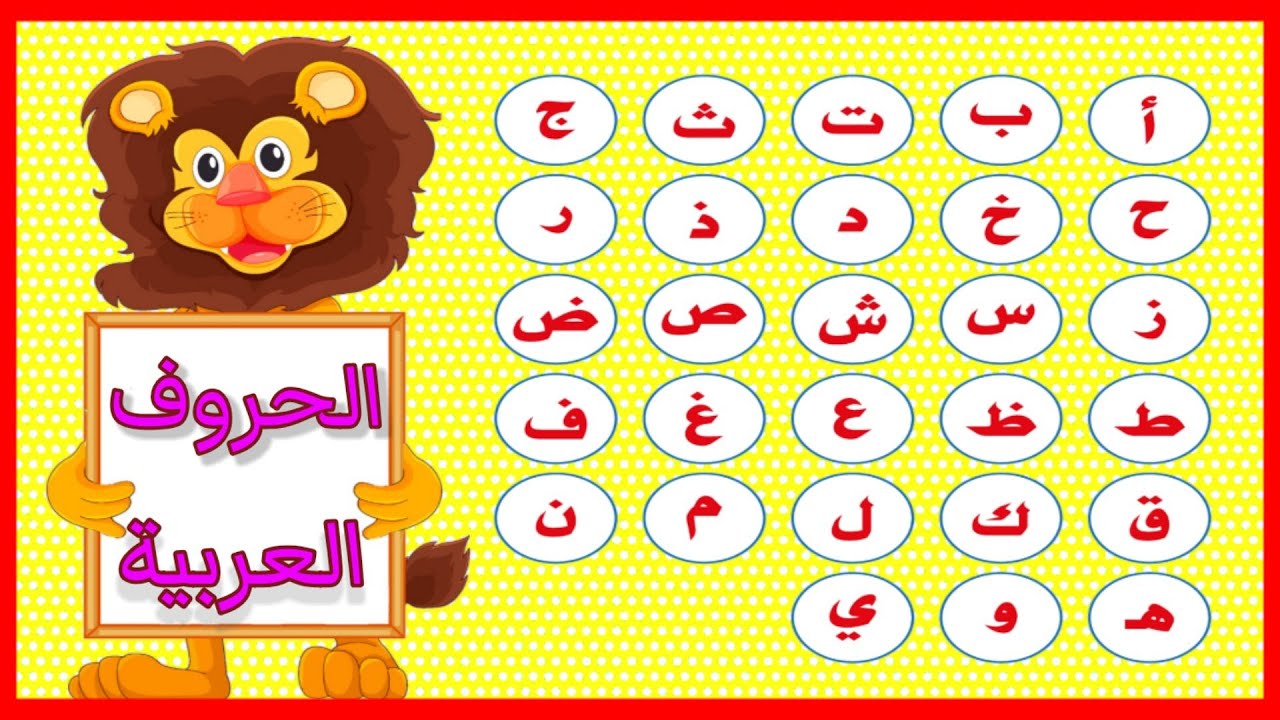 الحروف الهجائية للأطفال | تعليم الحروف العربية للأطفال بطريقة سهلة ...
