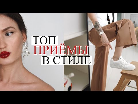 видео: СТИЛЬНЫЕ ПРИЁМЫ, КОТОРЫЕ РАБОТАЮТ | Фишки и советы