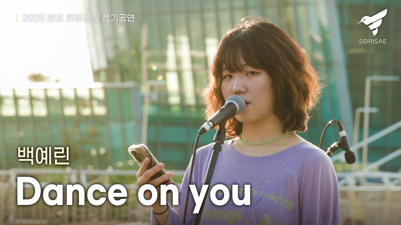 2025 반포 한강 버스킹 : Dance on you - 백예린