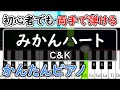 【ピアノ簡単】みかんハート - C&K【ゆっくり楽譜・初心者練習用】