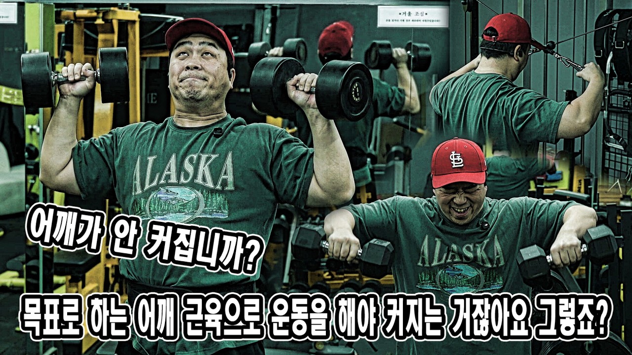 어깨가 안 커집니까? 목표로 하는 어깨 근육으로 운동을 해야 커지는 거잖아요 그렇죠?