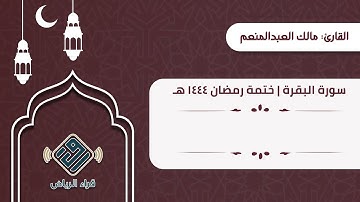 سورة البقرة | القارئ: مالك العبدالمنعم