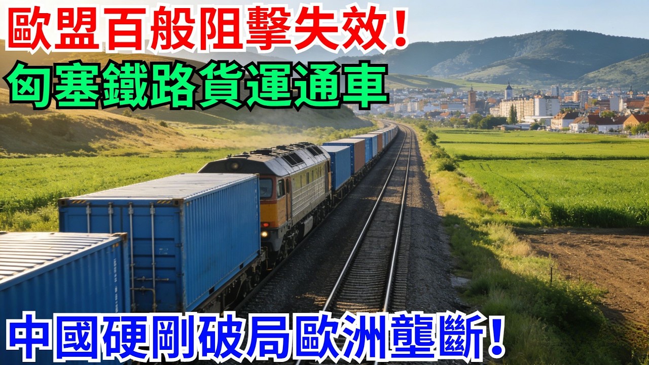 歐盟百般阻擊失效！匈塞鐵路貨運通車，中國硬剛破局歐洲壟斷！【天工強國】 #高鐵 #鐵路 #建造 #工程 #超級工程 #基建#科技#能源