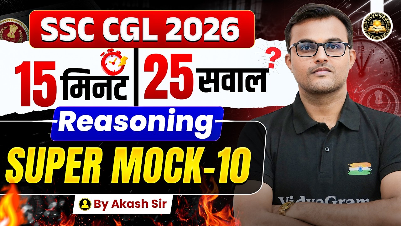 SSC CGL 2026 Reasoning Super Mock - 10 | 15 मिनट 25 सवाल | SSC CGL 2026 | Reasoning By Akash Sir