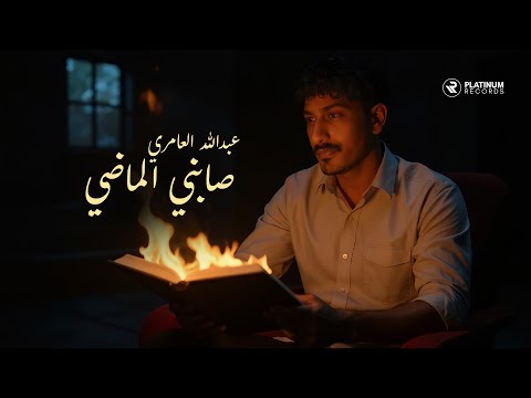 Abdullah AlAmri Sabany El Madi عبدالله العامري صابني الماضي