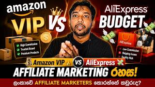 AliExpress vs Amazon: වැඩිපුරම සල්ලි හම්බවෙන්නේ කොහෙන්ද?🤔#amazon #alixpress