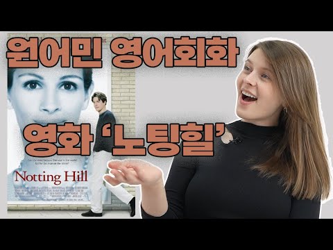 노팅힐 영어공부 제대로 하실 분만 클릭하세요. (영화로 영어공부)