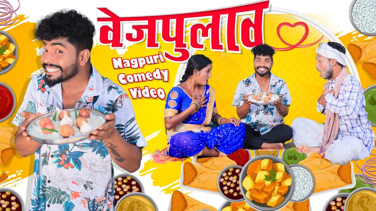 वेज-पुलाव || Vejpulaw || Sangam Divya Nagpuri Video || Comedy Video Nagpuri