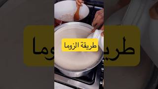 طريقة الزوم🤤🤤،،.   #زوم #زوما #عيش #وصفات #اكلات #رمضان #ترند #اكسبلور #فلو #شاهد #طبخات